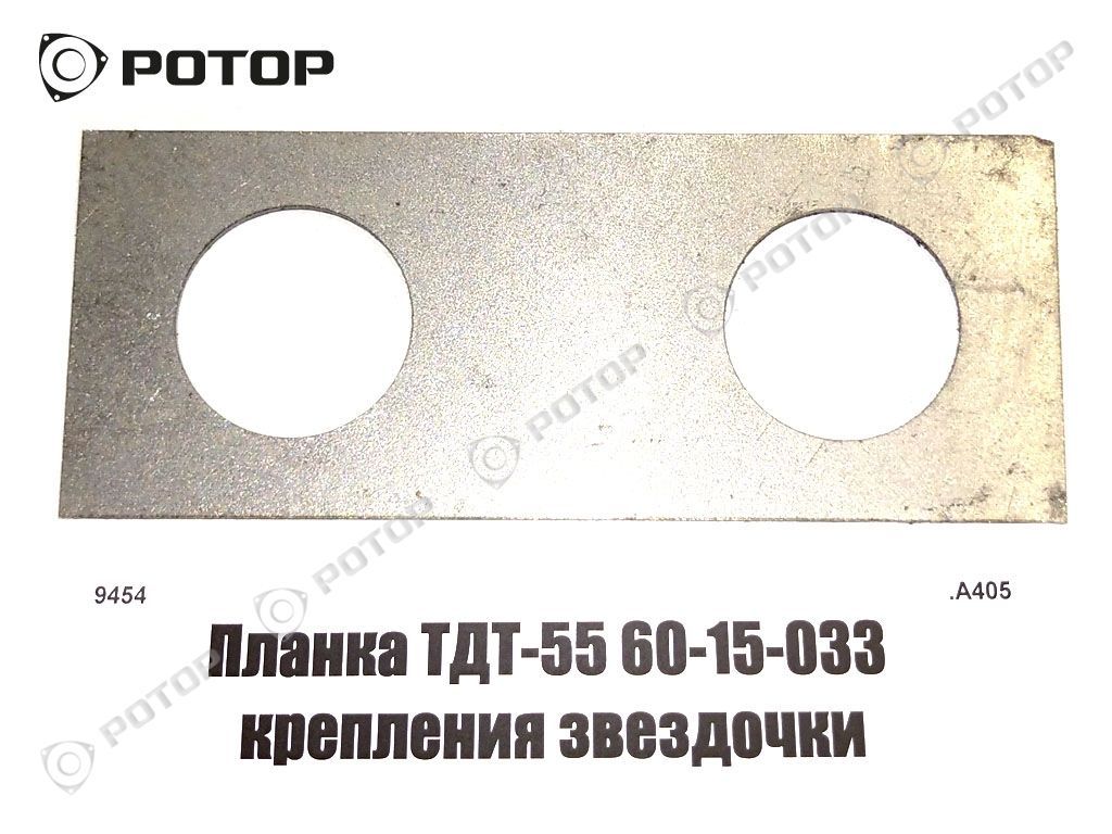 Планка ТДТ-55 60-15-033 крепления звездочки