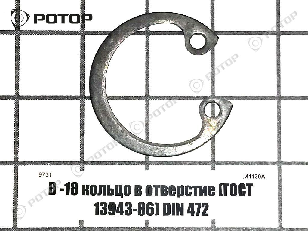 В -18 кольцо в отверстие (ГОСТ 13943-86) DIN 472