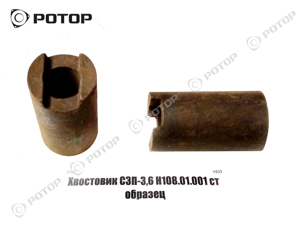 Хвостовик СЗП-3,6 Н.108.01.001 ст образец