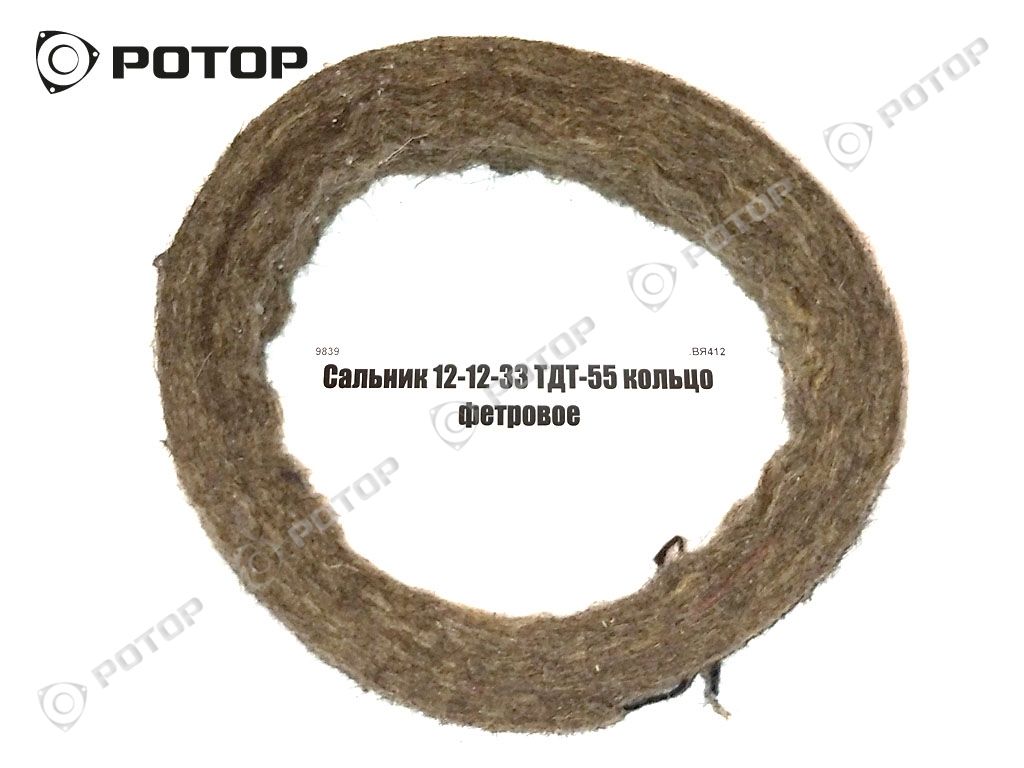 Сальник 12-12-33 ТДТ-55 кольцо фетровое