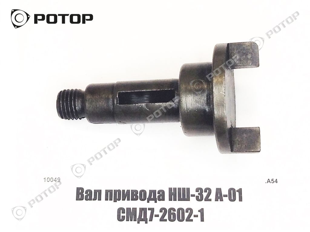 Вал привода НШ-32 А-01 СМД7-2602-1