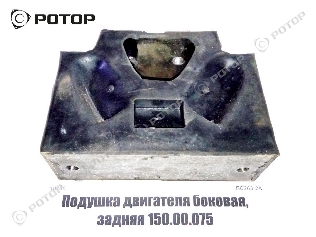 Подушка двигателя боковая, задняя 150.00.075 (Украина)