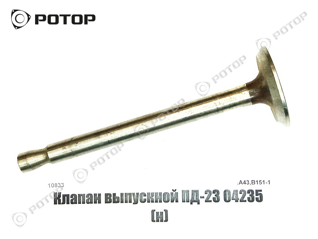 Клапан выпускной ПД-23 04235 (н)
