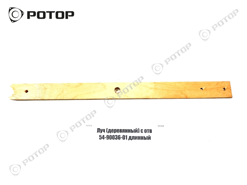 Луч (деревянный) с отв 54-90036-01 длинный