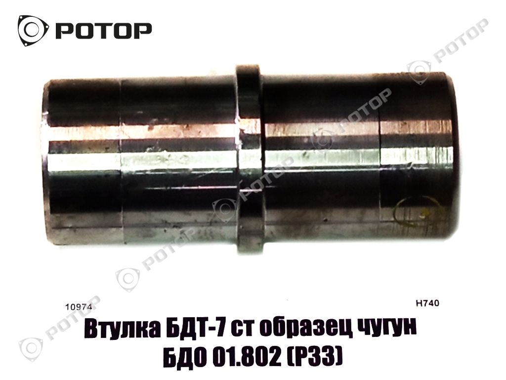 Втулка БДТ-7 ст образец чугун БДО 01.802-01 (РЗЗ)