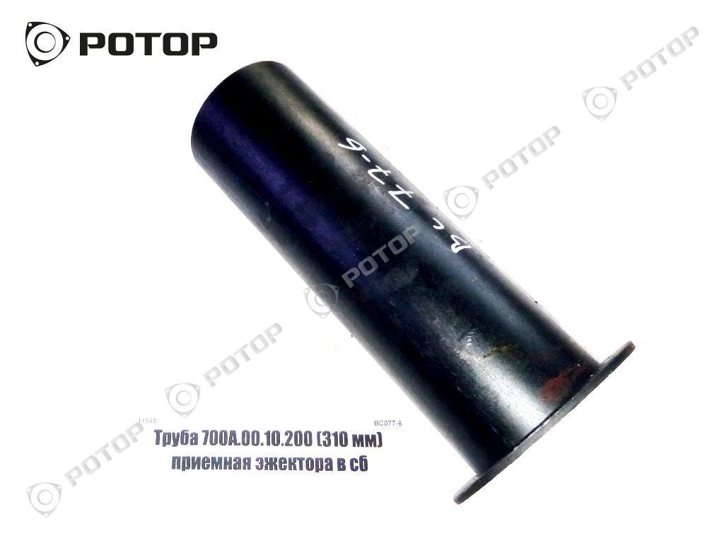 Труба 700А.00.10.200 (310 мм) приемная эжектора в сб