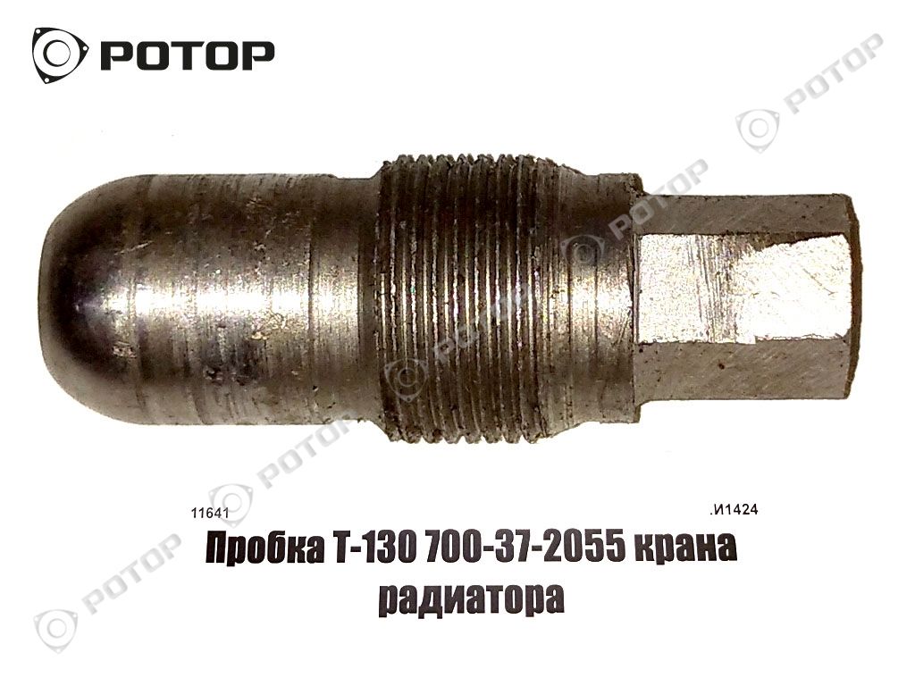 Пробка Т-130 700-37-2055 крана радиатора