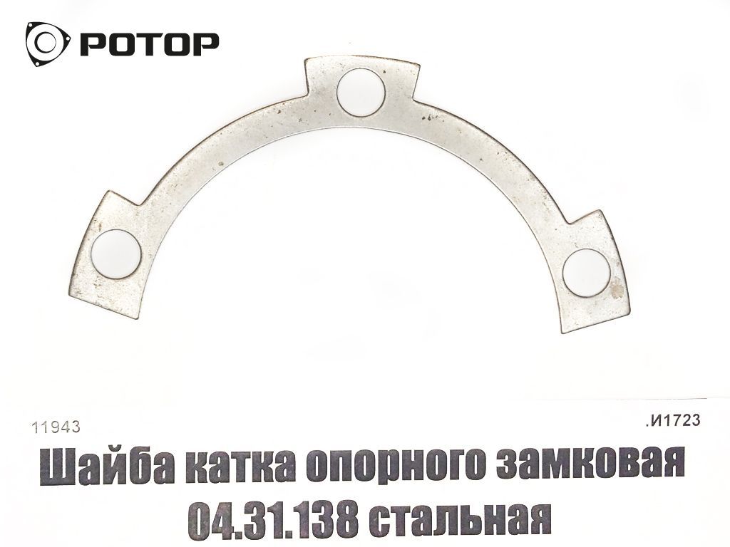 Шайба катка опорного замковая 04.31.138 стальная