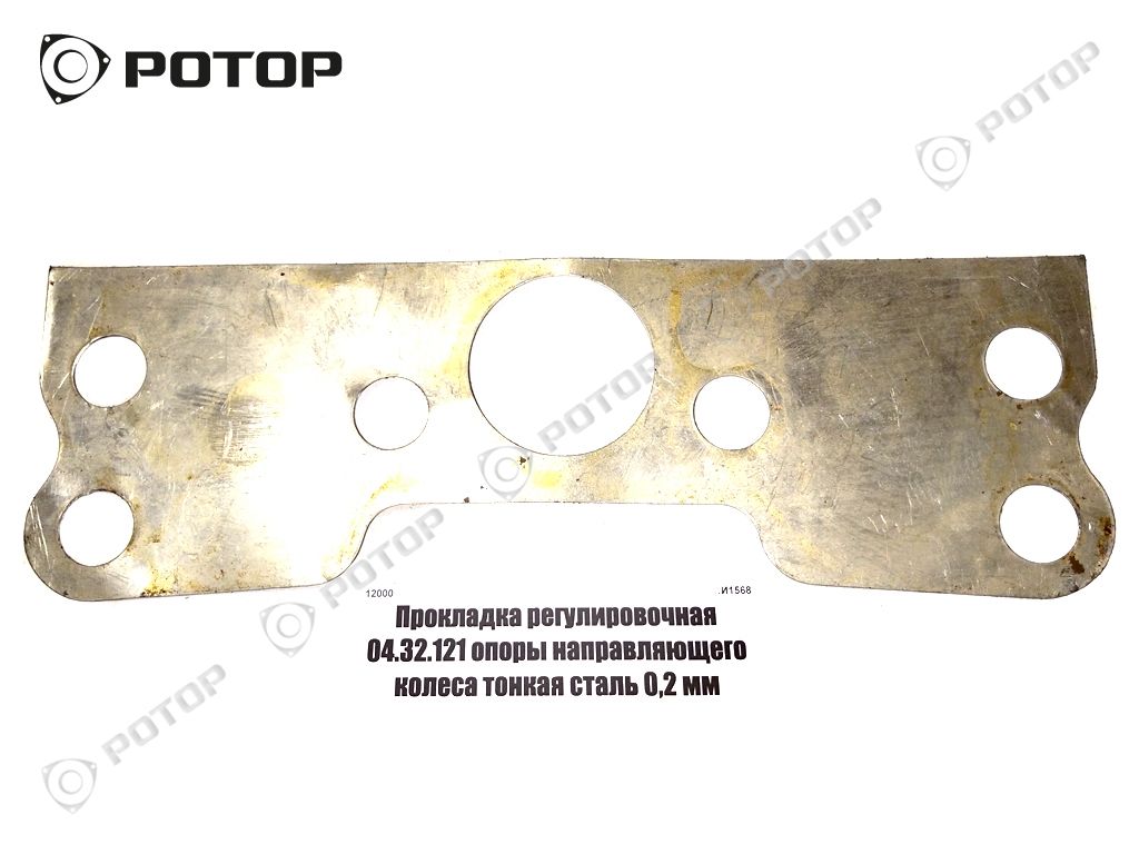 Прокладка регулировочная 04.32.121 опоры направляющего колеса тонкая сталь 0,2 мм