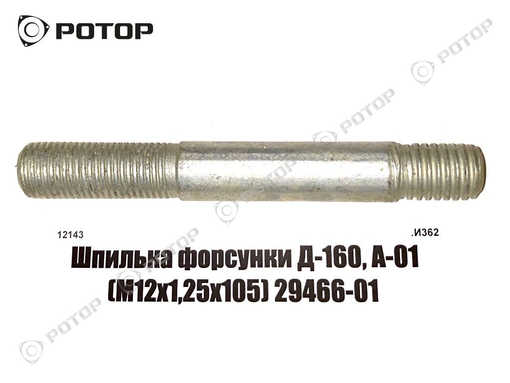 Шпилька форсунки Д-160, А-01 (М12x1,25x105) 29466-01