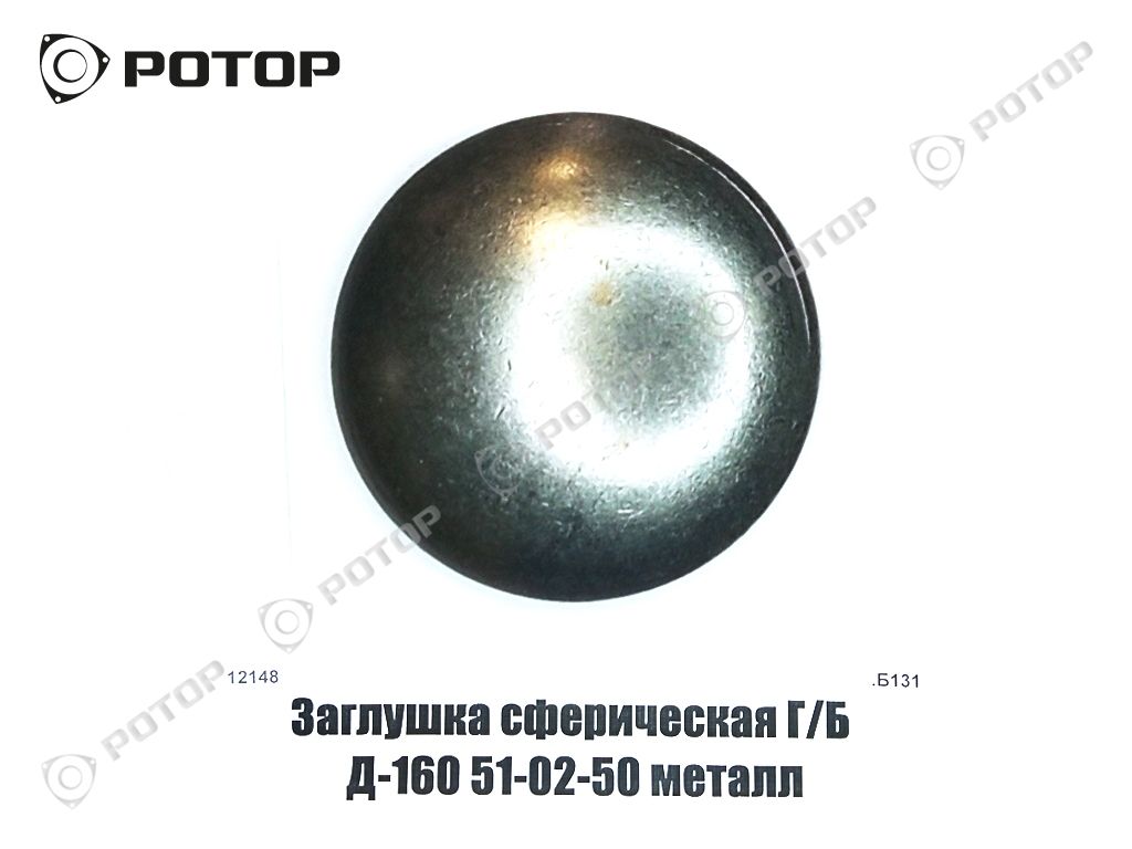 Заглушка сферическая Г/Б Д-160 51-02-50 металл