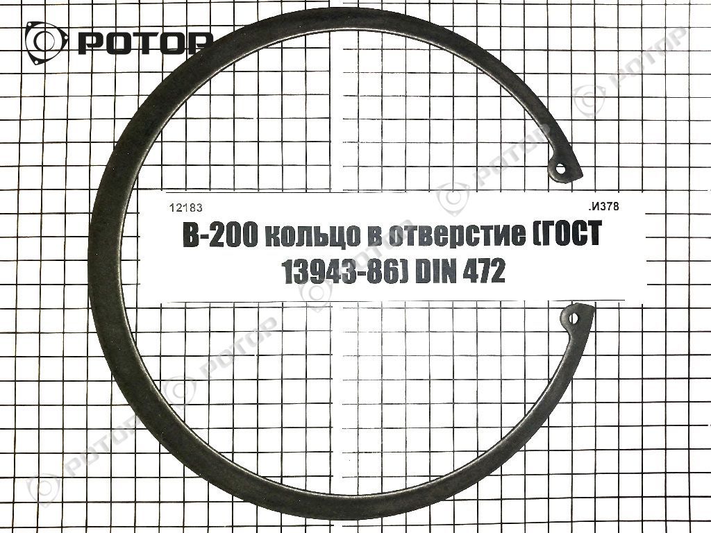 В-200 кольцо в отверстие (ГОСТ 13943-86) DIN 472