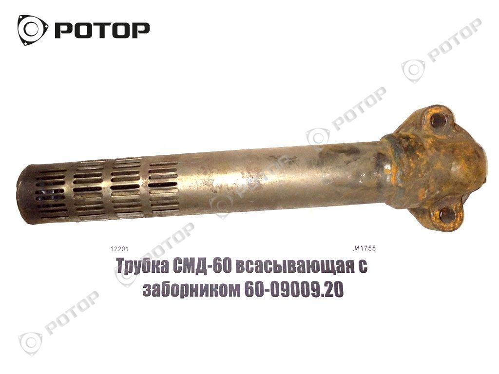 Трубка СМД-60 всасывающая с заборником 60-09009.20