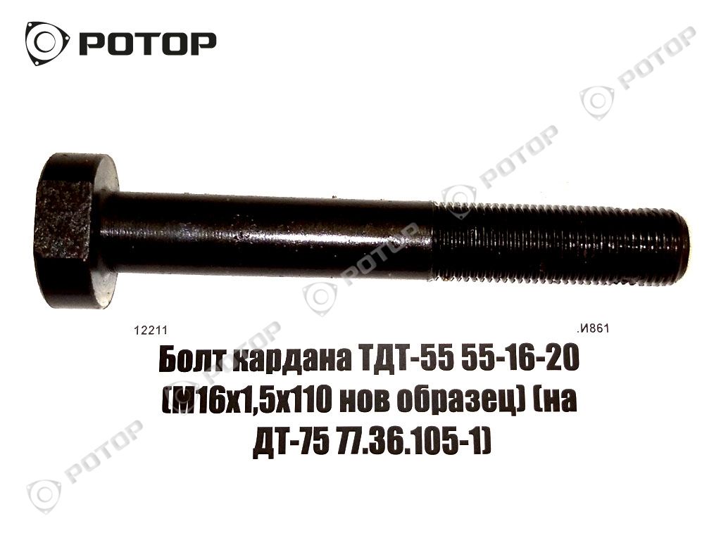 Болт кардана ТДТ-55 55-16-20 (М16х1,5х110 нов образец) (на ДТ-75 77.36.105-1)