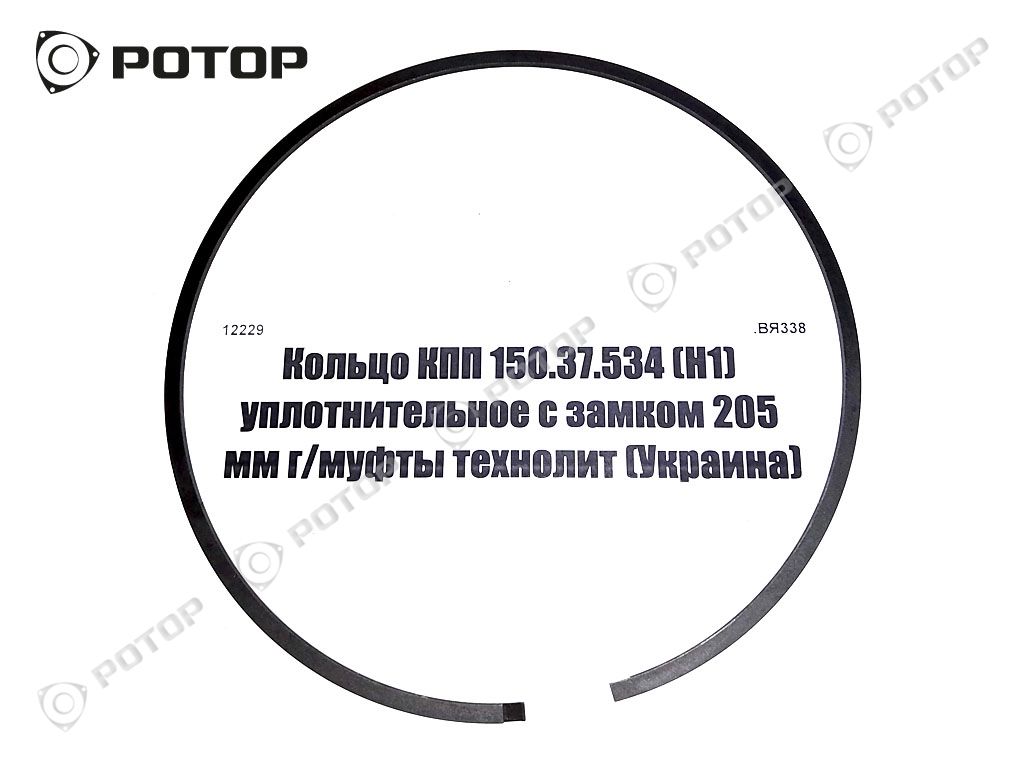 Кольцо КПП 150.37.534 (Н1) уплотнительное с замком 205 мм г/муфты технолит (Украина)