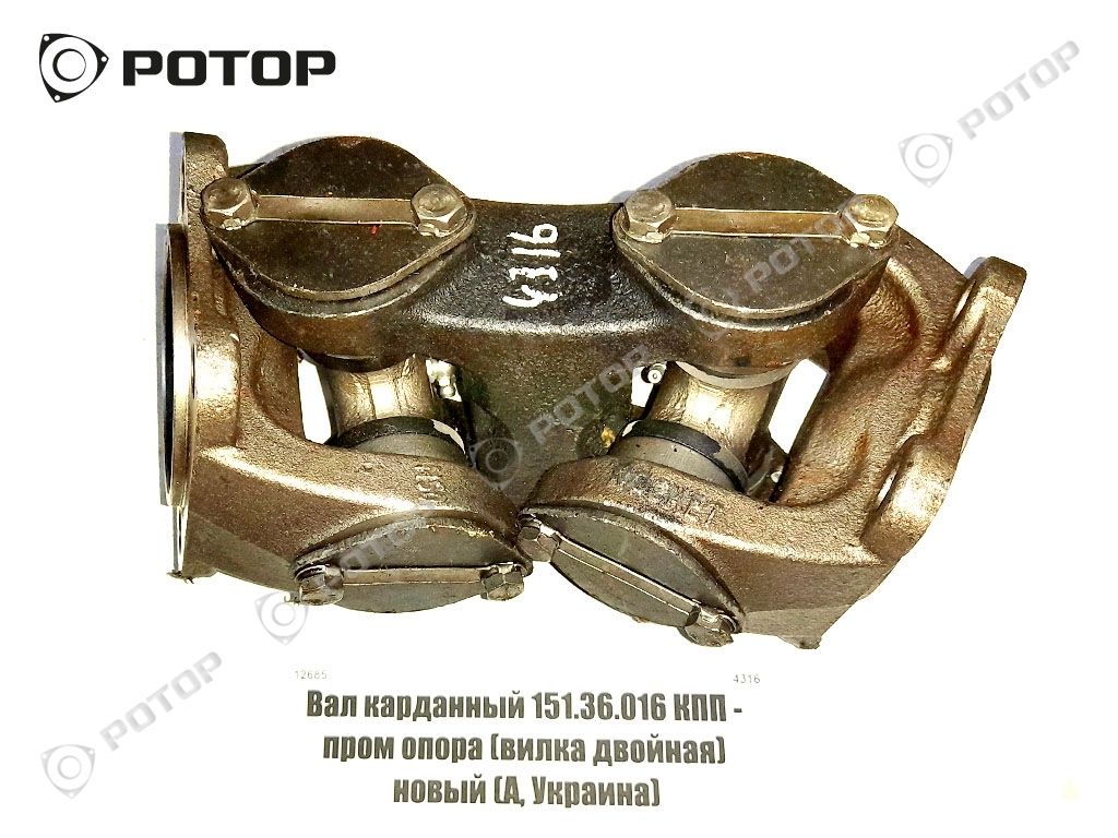 Вал карданный 151.36.016 КПП - пром опора (вилка двойная) новый (А, Украина)