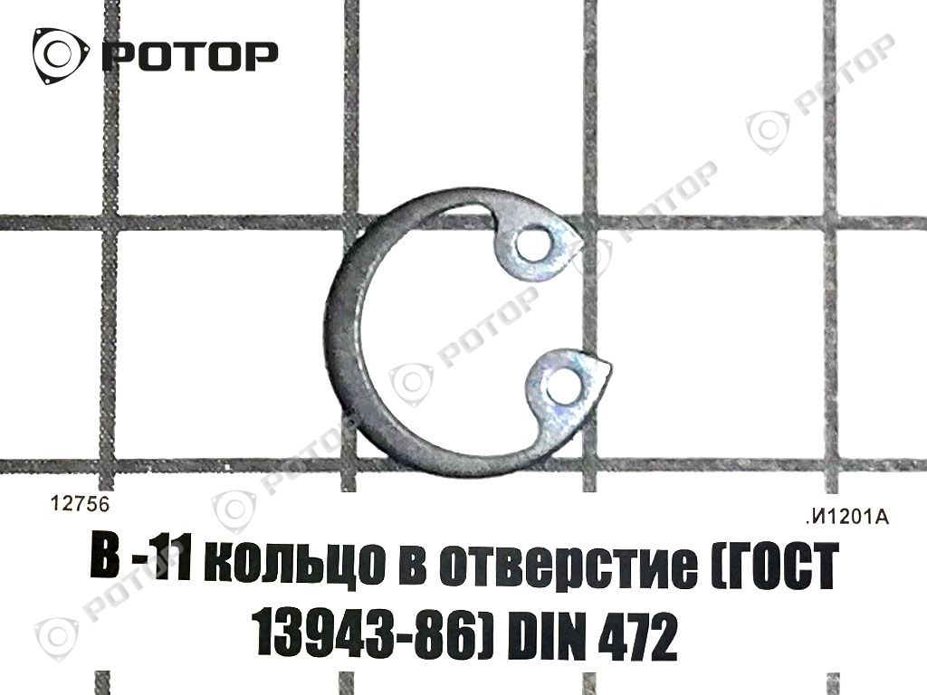 В -11 кольцо в отверстие (ГОСТ 13943-86) DIN 472