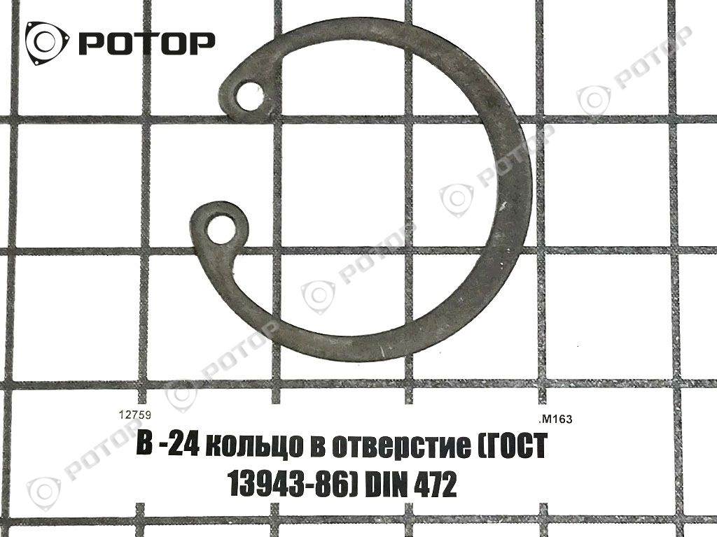 В -24 кольцо в отверстие (ГОСТ 13943-86) DIN 472