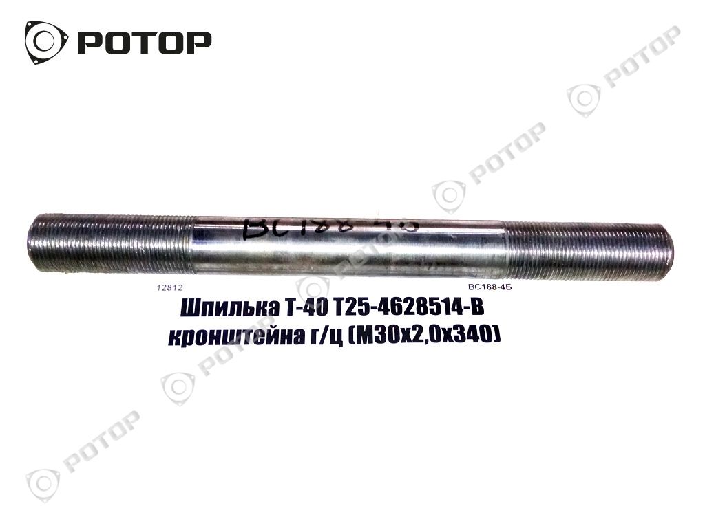 Шпилька Т-40 Т25-4628514-В кронштейна г/ц (М30х2,0х340)