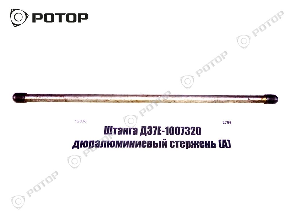Штанга Д37Е-1007320 дюралюминиевый стержень (А)