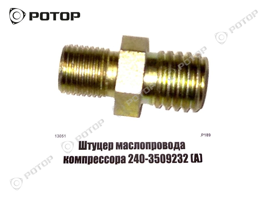 Штуцер маслопровода компрессора 240-3509232 (А)