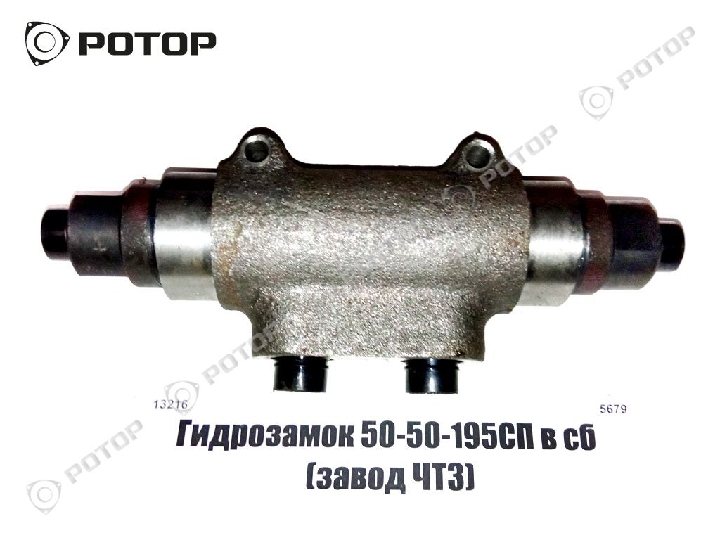 Гидрозамок 50-50-195СП в сб (завод ЧТЗ)