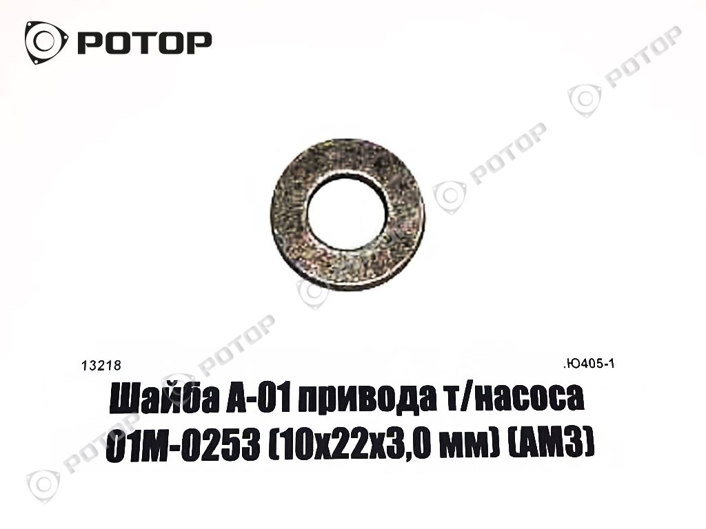 Шайба А-01 привода т/насоса 01М-0253 (10х22х3,0 мм) (АМЗ)
