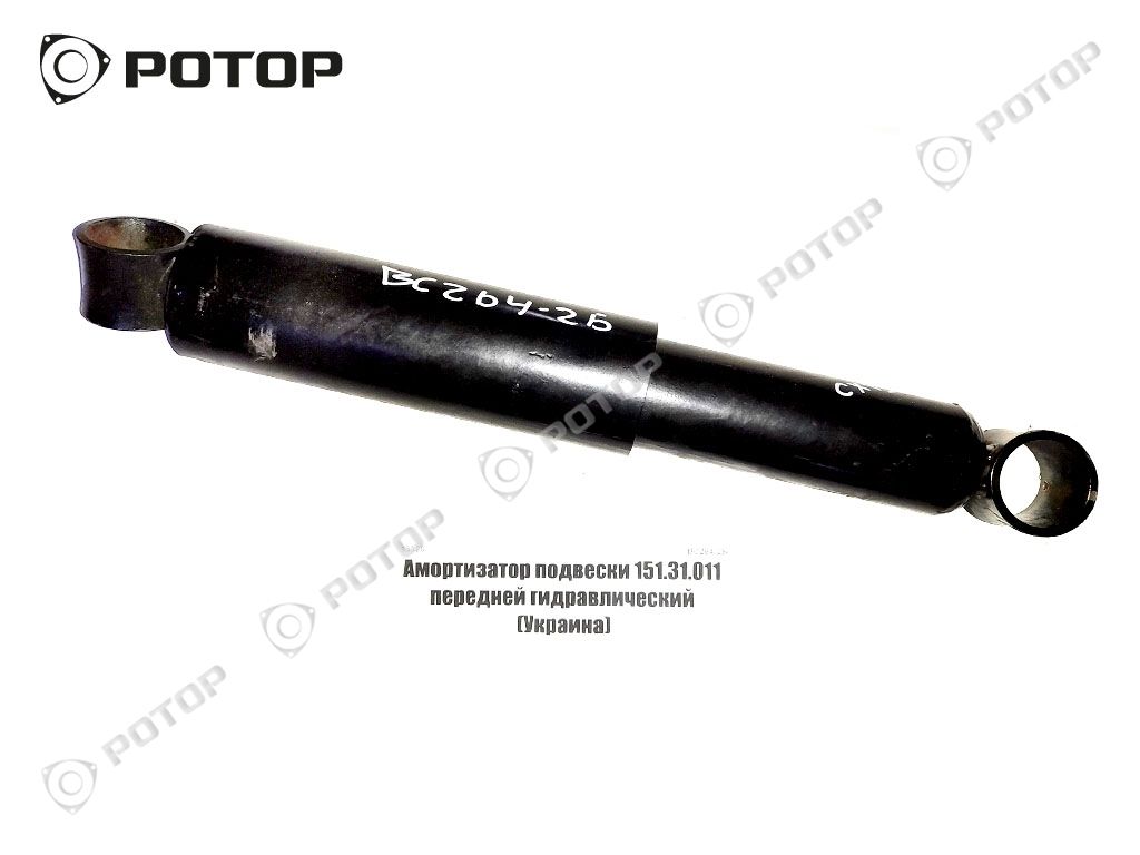 Амортизатор подвески 151.31.011 передней гидравлический (Украина)