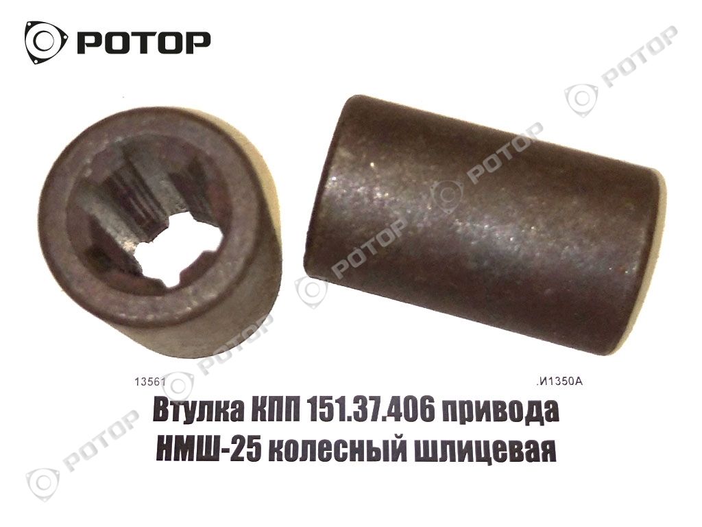 Втулка КПП 151.37.406 привода НМШ-25 колесный шлицевая
