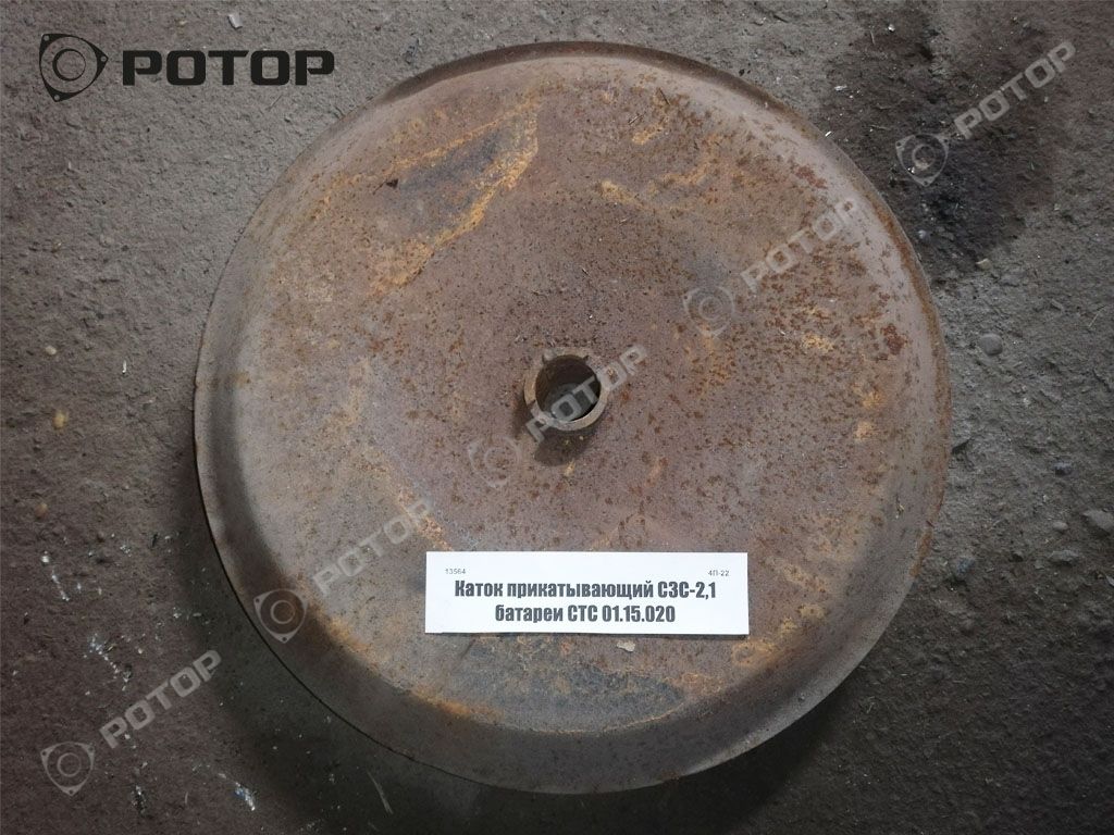 Каток прикатывающий СЗС-2,1 батареи СТС 01.15.020