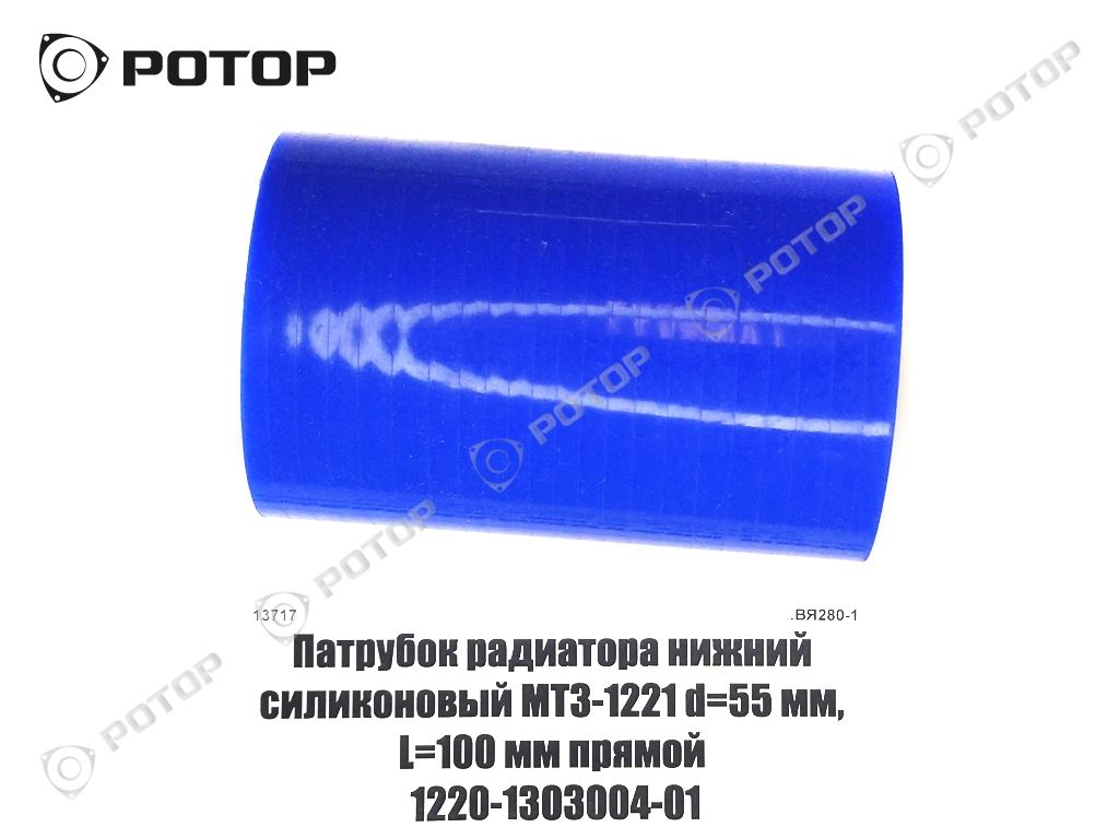 Патрубок радиатора нижний силиконовый МТЗ-1221 d=55 мм, L=100 мм прямой 1220-1303004-01