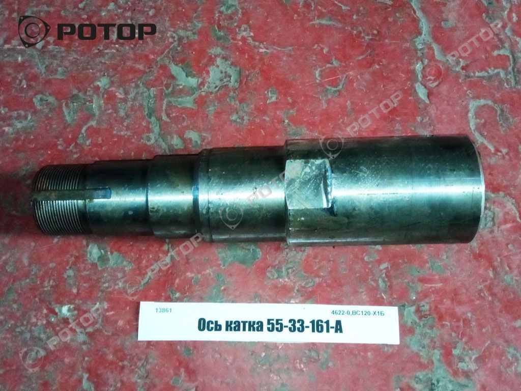 Ось катка 55-33-161-А