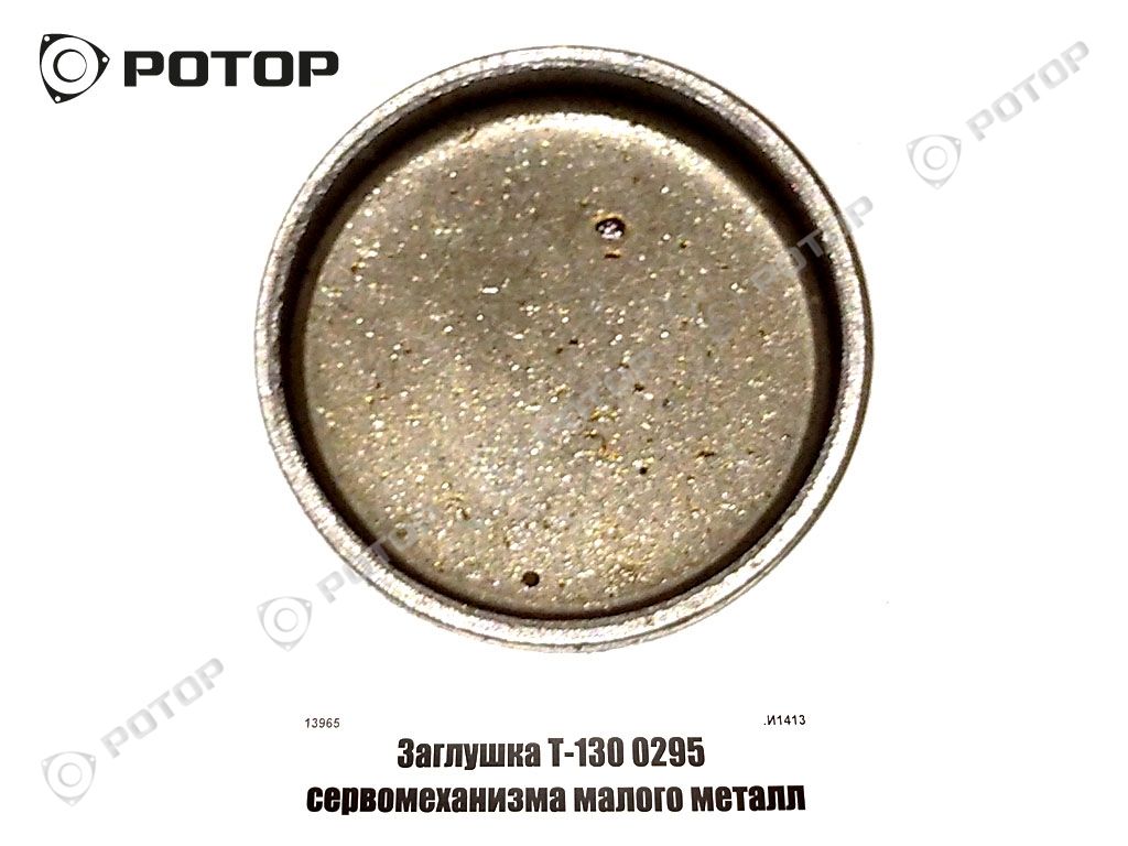 Заглушка Т-130 0295 сервомеханизма малого металл