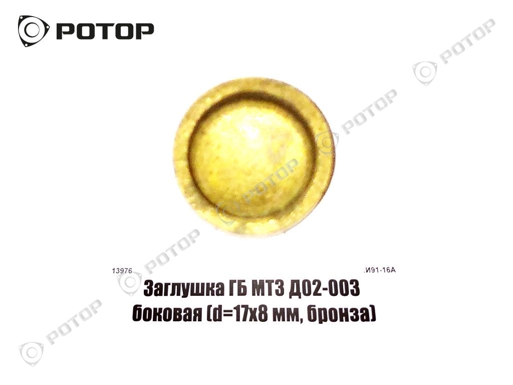 Заглушка ГБ МТЗ Д02-003 боковая (d=17х8 мм, бронза)