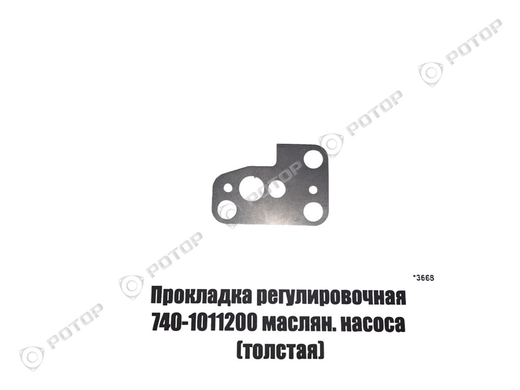 Прокладка регулировочная 740-1011200 маслян. насоса (толстая)