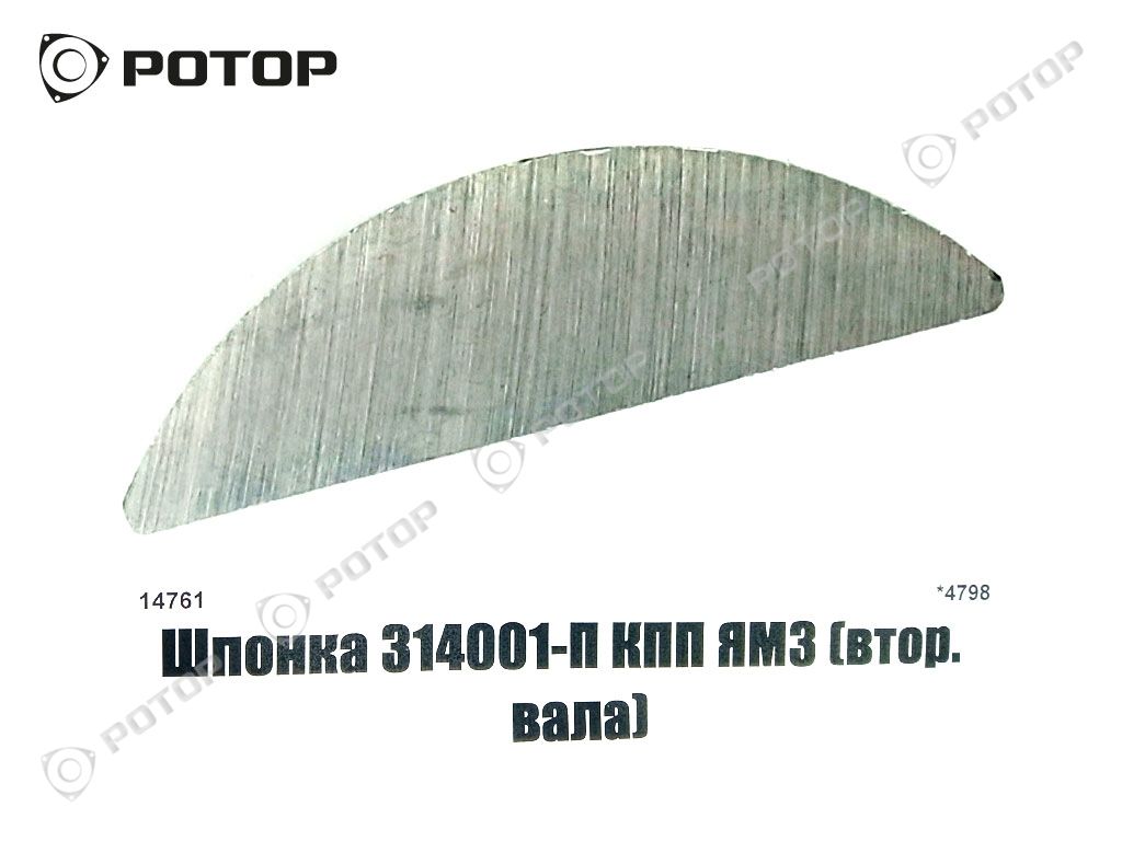 Шпонка 314001-П КПП ЯМЗ (втор. вала)