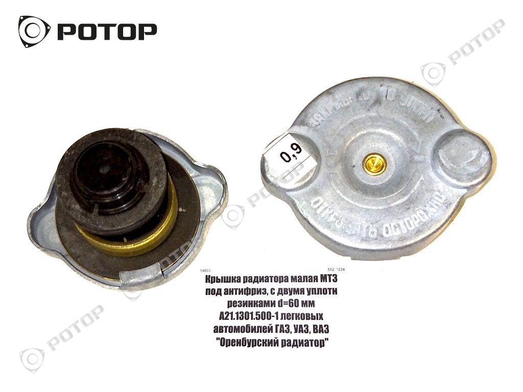 Крышка радиатора малая МТЗ под антифриз, с двумя уплотн резинками d=60 мм  А21.1301.500-1 легковых автомобилей ГАЗ, УАЗ, ВАЗ 