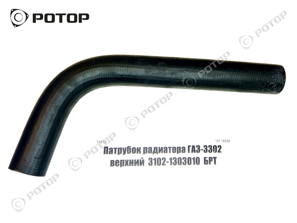 Патрубок радиатора ГАЗ-3302 верхний  3102-1303010  БРТ