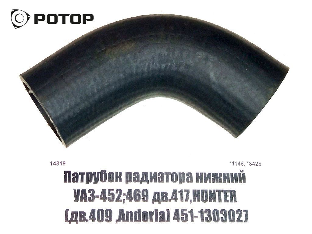 Патрубок радиатора нижний УАЗ-452;469 дв.417,HUNTER (дв.409 ,Andoria) 451-1303027