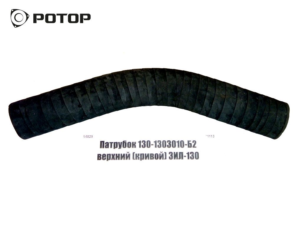 Патрубок 130-1303010-Б2 верхний (кривой) ЗИЛ-130