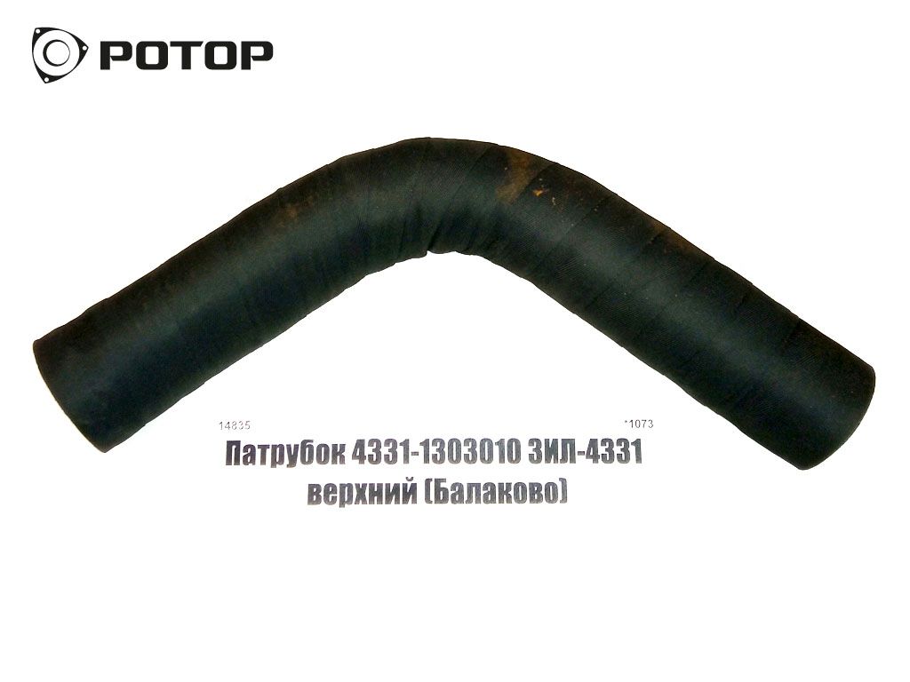 Патрубок 4331-1303010 верхний