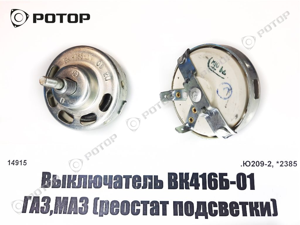Выключатель ВК416Б-01 ГАЗ,МАЗ (реостат подсветки)