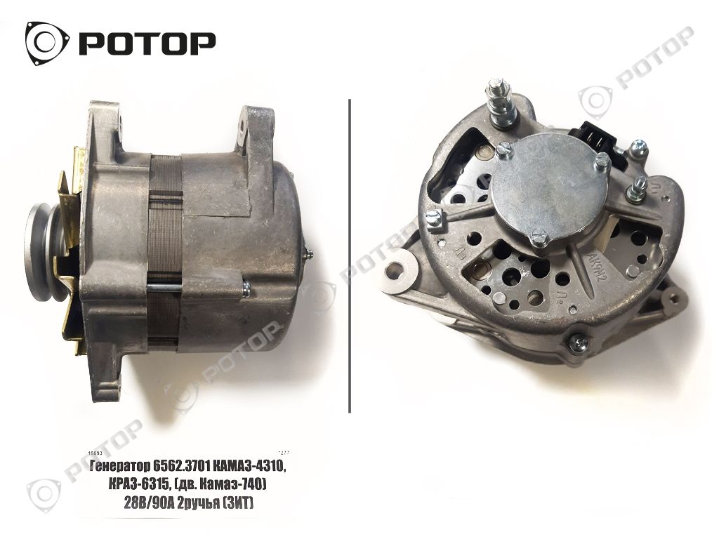 Генератор 6562.3701 КАМАЗ-4310, КРАЗ-6315, (дв. Камаз-740) 28В/90А 2ручья  (КЗАТЭ) купить запчасть в Красноярске, Ачинске, Канске, Минусинске