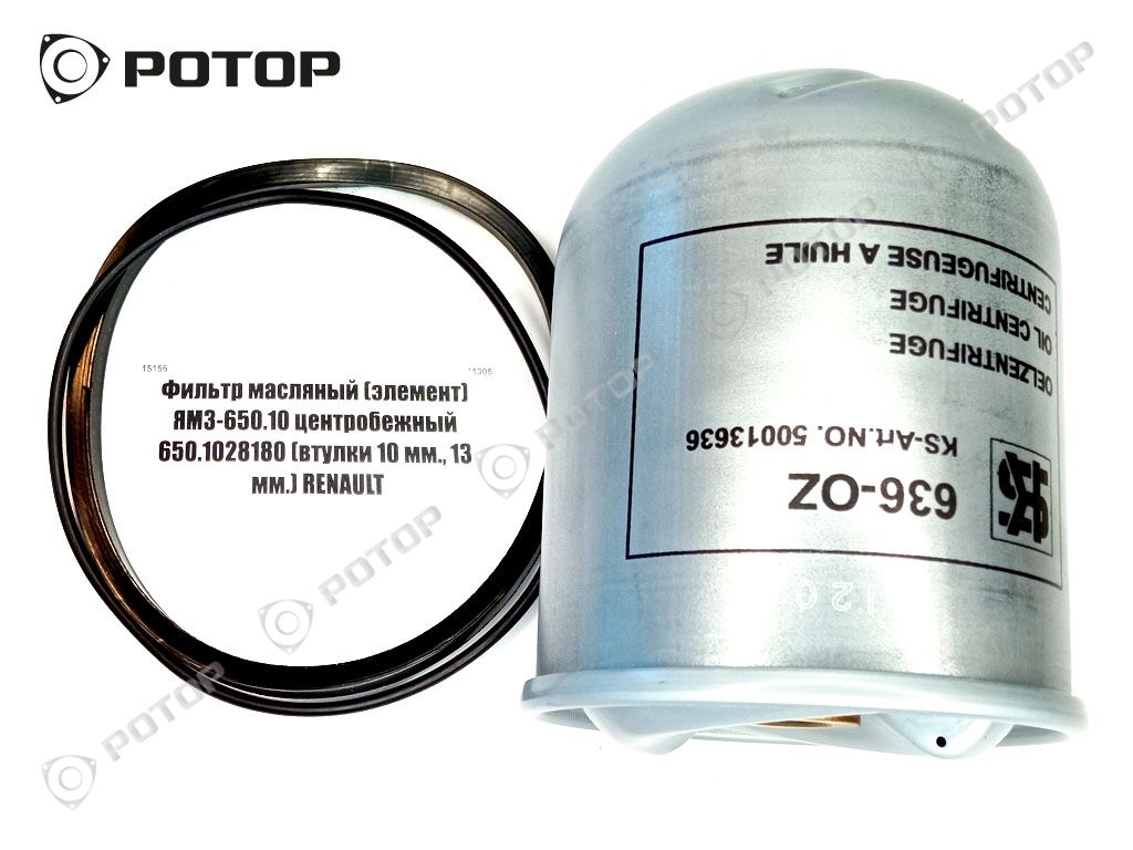 Фильтр масляный (элемент) ЯМЗ-650.10 центробежный 650.1028180 (втулки 10 мм.,13 мм.) ZR904X