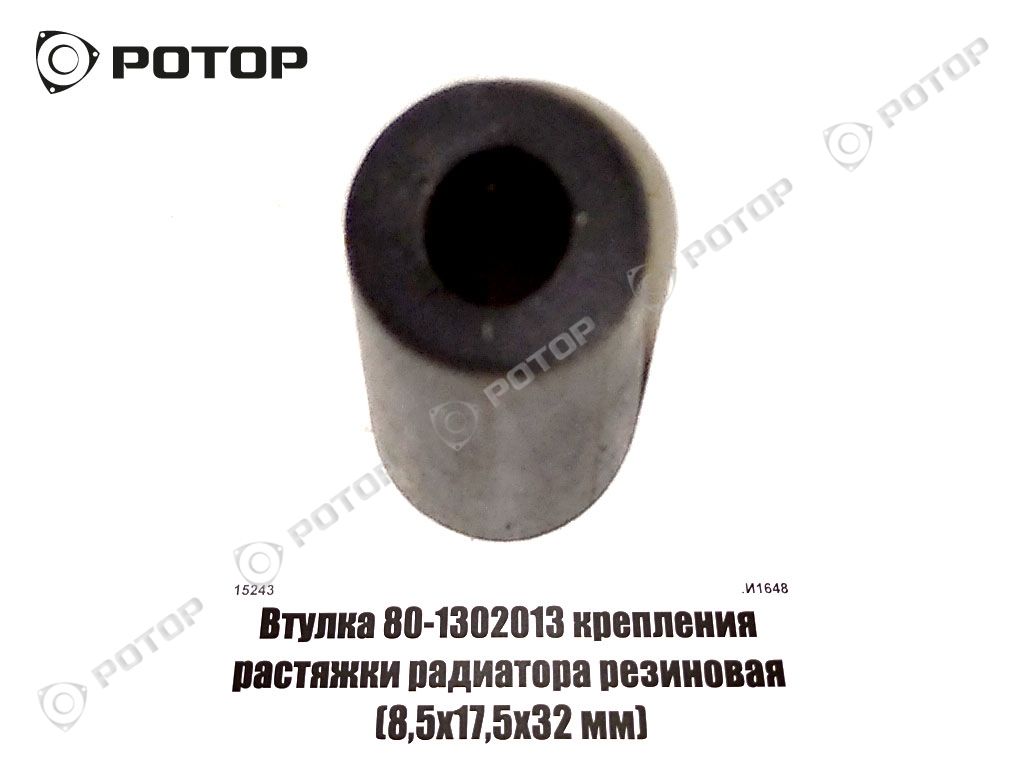 Втулка 80-1302013 крепления растяжки радиатора резиновая (8,5х17,5х32 мм)