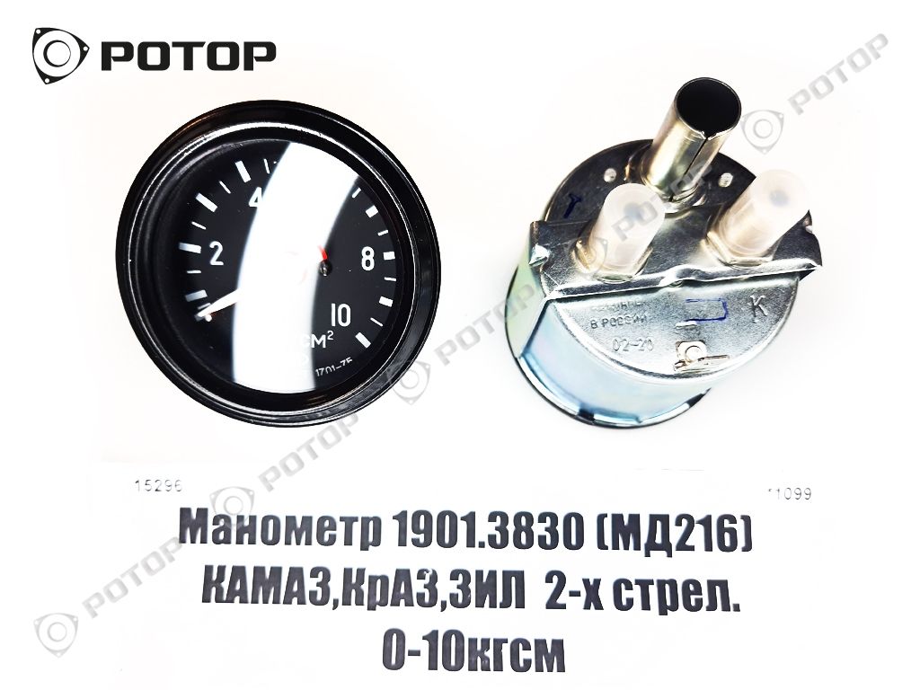 Манометр 1901.3830 (МД216)  КАМАЗ,КрАЗ,ЗИЛ  2-х стрел. 0-10кгсм