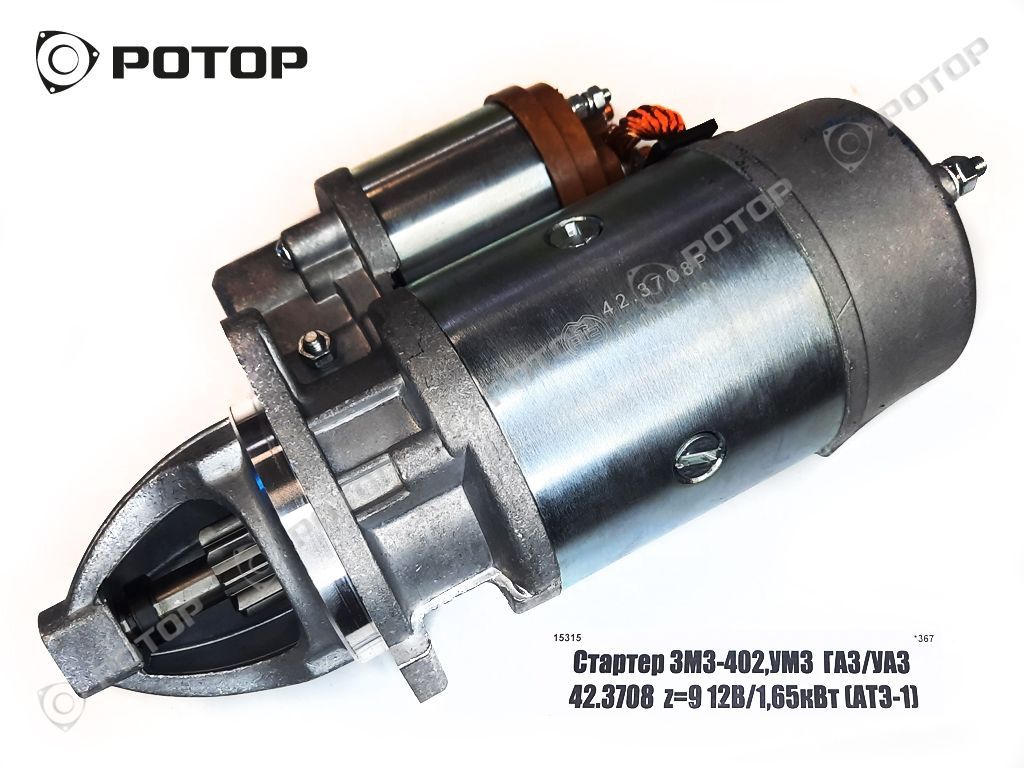 Стартер ЗМЗ-402,УМЗ ГАЗ/УАЗ 42.3708 z=9 12В/1,65кВт (АТЭ-1) купить запчасть  в Красноярске, Ачинске, Канске, Минусинске