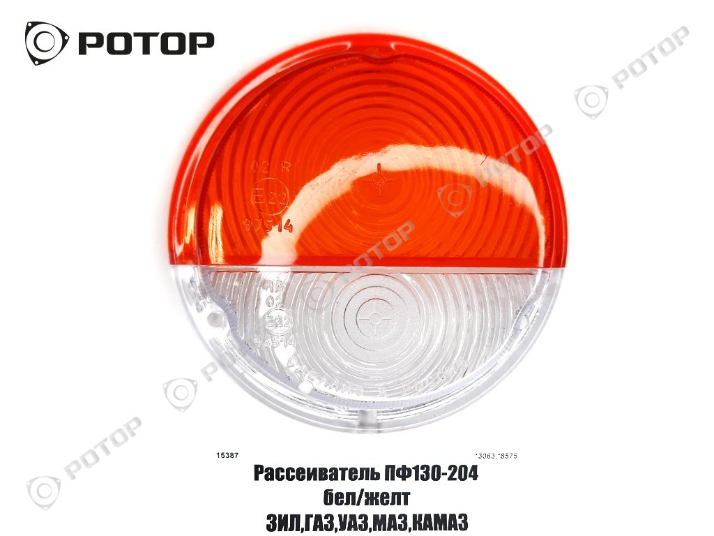 Рассеиватель ПФ130-204 бел/желт ЗИЛ,ГАЗ,УАЗ,МАЗ,КАМАЗ