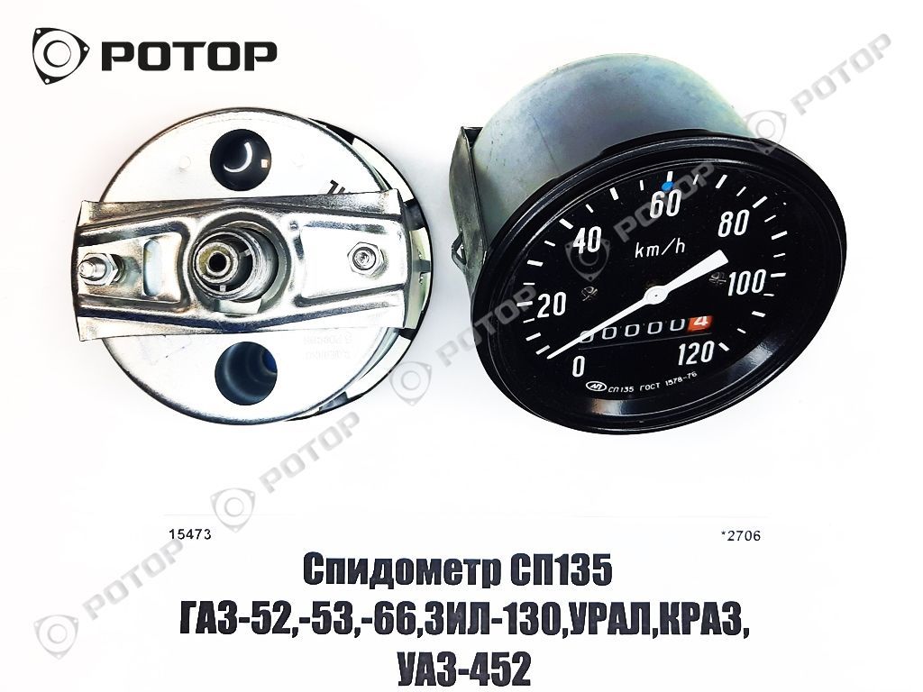 Спидометр СП135  ГАЗ-52,-53,-66,ЗИЛ-130,УРАЛ,КРАЗ,УАЗ-452