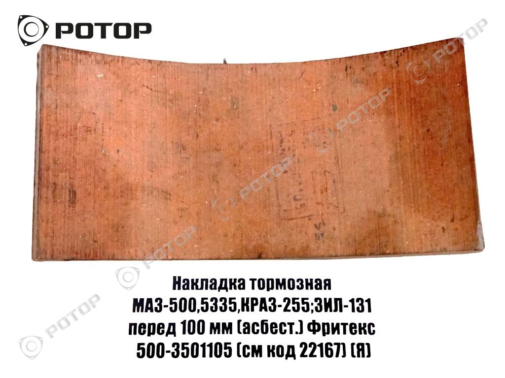 Накладка тормозная МАЗ-500,5335,КРАЗ-255;ЗИЛ-131 перед 100 мм (асбест.) Фритекс 500-3501105 (см код 22167) (Я)